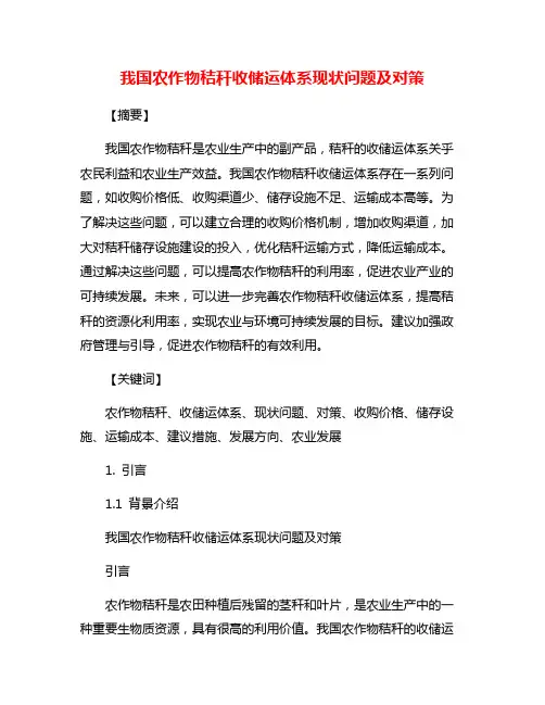 我国农作物秸秆收储运体系现状问题及对策