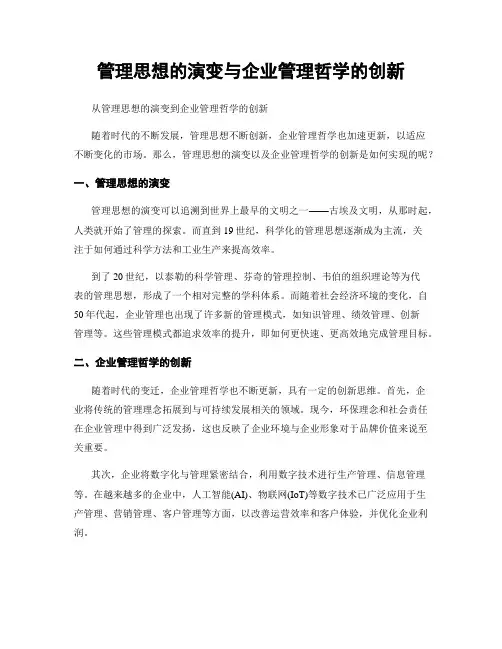 管理思想的演变与企业管理哲学的创新