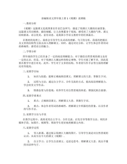 部编版语文四年级上册1《观潮》说课稿