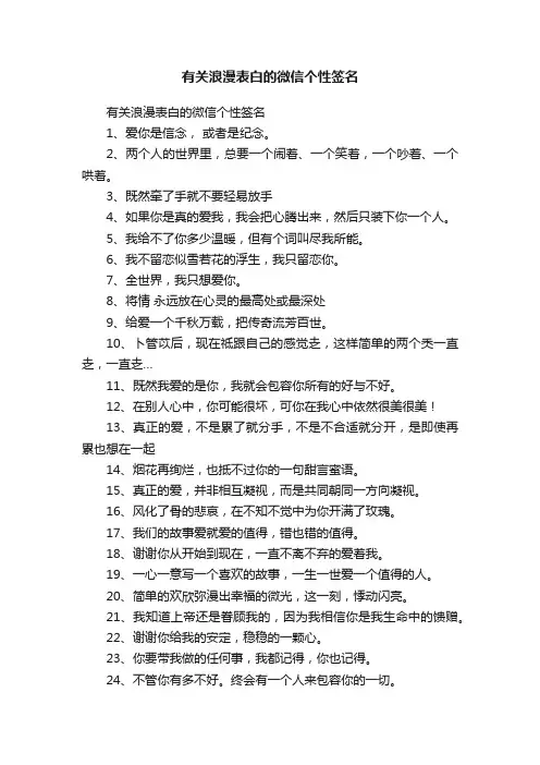 有关浪漫表白的微信个性签名
