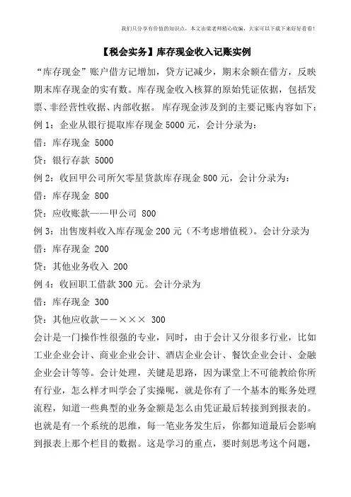 【税会实务】库存现金收入记账实例