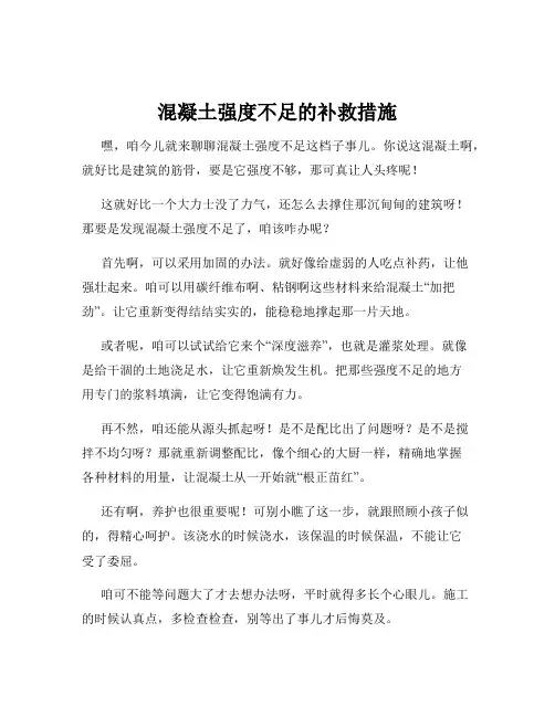 混凝土强度不足的补救措施