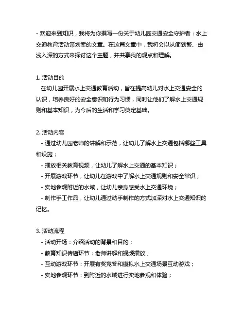 幼儿园交通安全守护者：水上交通教育活动策划案