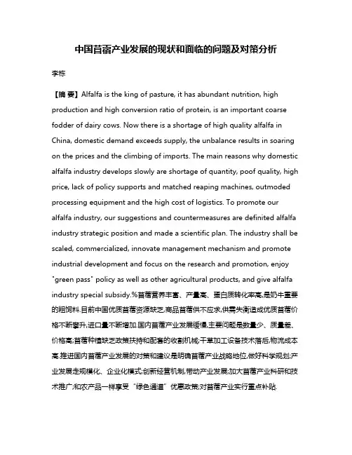 中国苜蓿产业发展的现状和面临的问题及对策分析