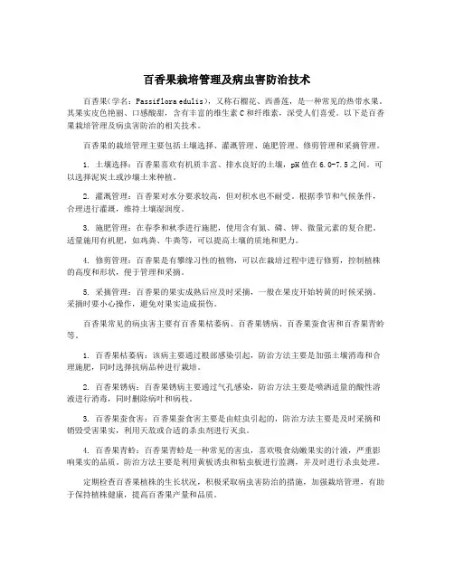 百香果栽培管理及病虫害防治技术