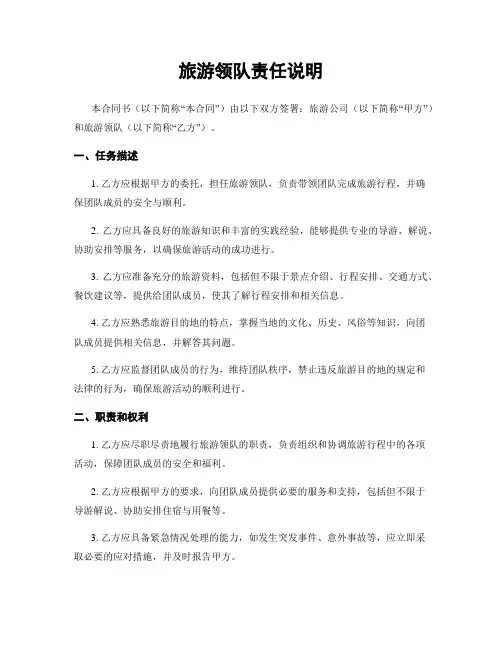 旅游领队责任说明