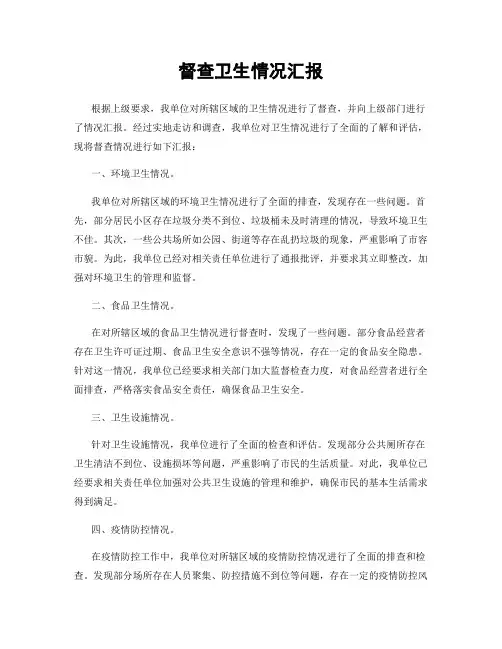督查卫生情况汇报