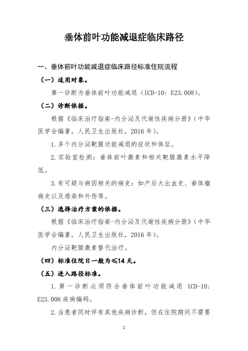 垂体前叶功能减退症临床路径