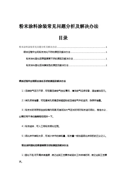粉末涂料涂装常见问题分析及解决办法总结