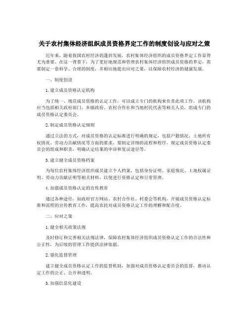 关于农村集体经济组织成员资格界定工作的制度创设与应对之策