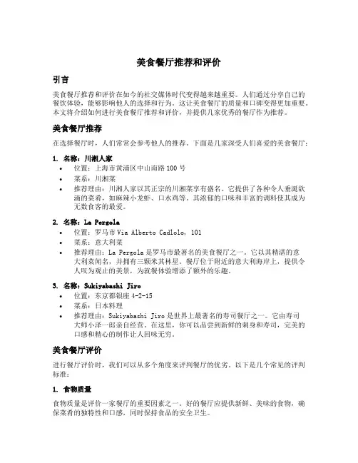 美食餐厅推荐和评价