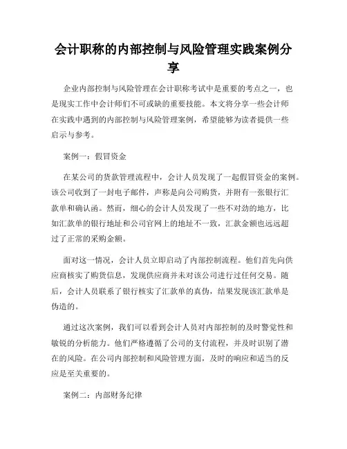 会计职称的内部控制与风险管理实践案例分享