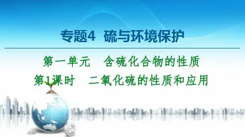 新苏教版必修1专题4第1单元第1课时 二氧化硫的性质和应用课件(53张)