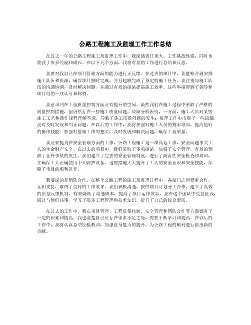 公路工程施工及监理工作工作总结