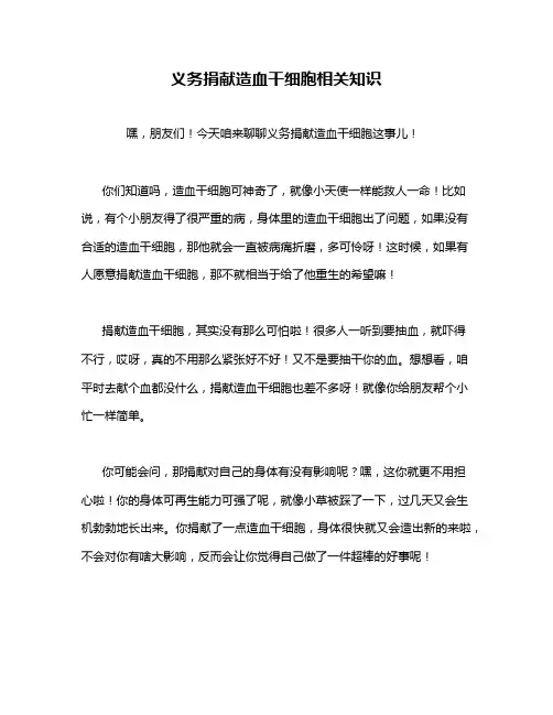 义务捐献造血干细胞相关知识
