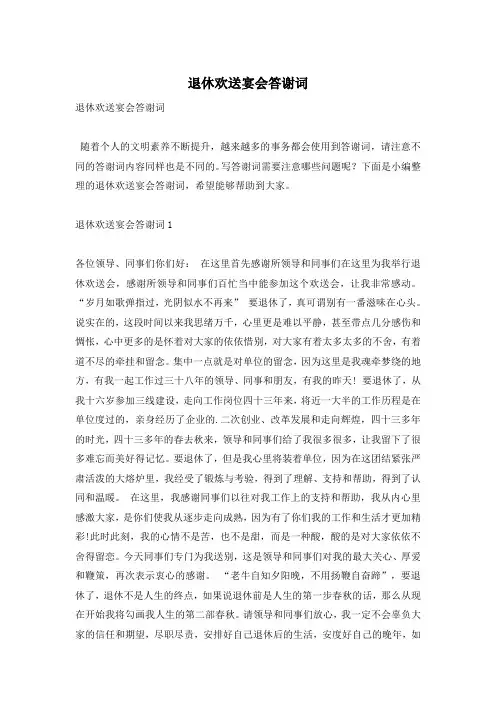 退休欢送宴会答谢词