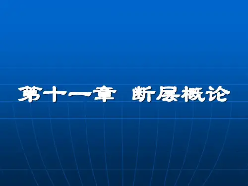 11断层概论