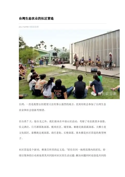 台湾生态农业的社区营造