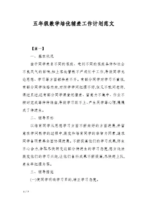 五年级数学培优辅差工作计划范文