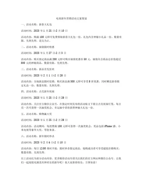 电商新年营销活动文案策划