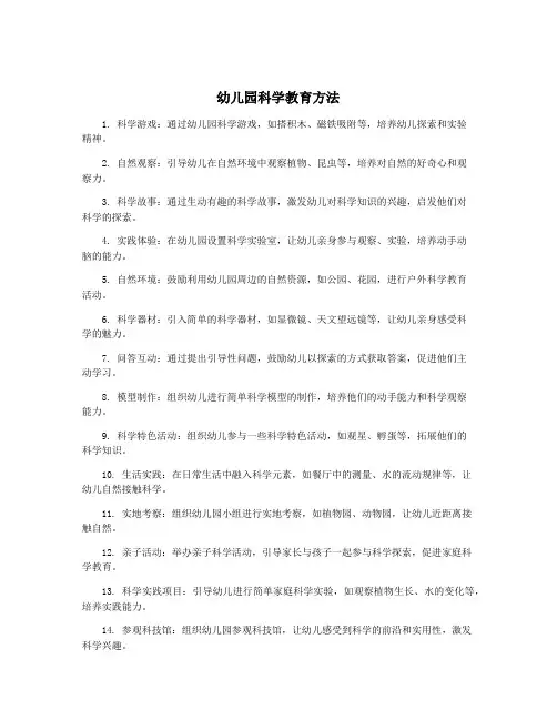 幼儿园科学教育方法