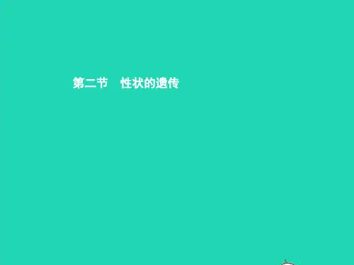 八年级生物上册 第四单元 第四章 第二节 性状的遗传(