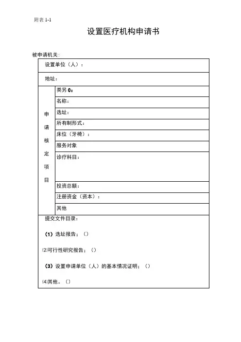 医疗机构设置申请书