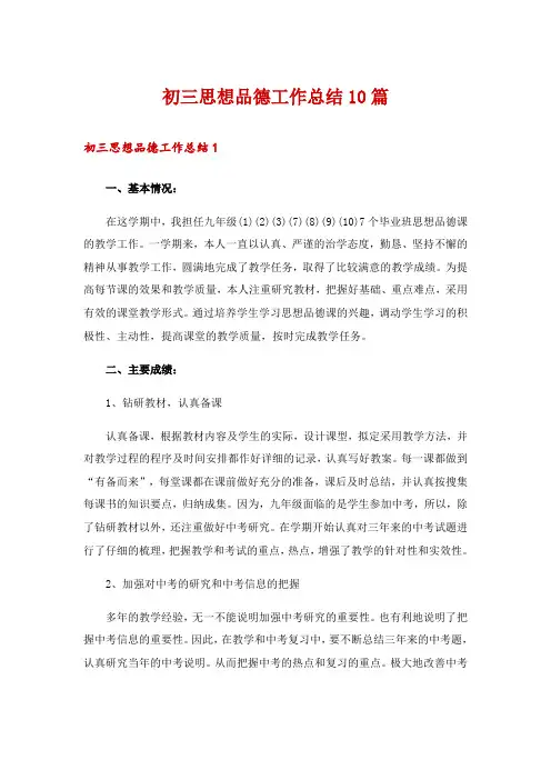 初三思想品德工作总结10篇