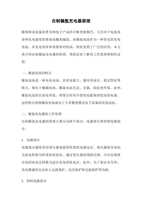自制镍氢充电器原理
