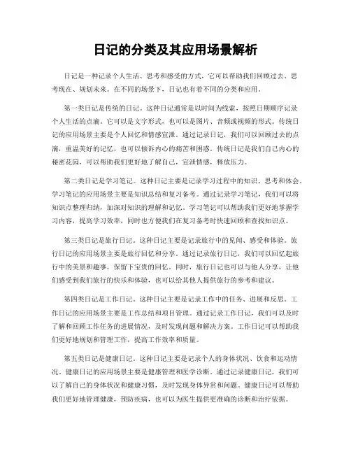 日记的分类及其应用场景解析