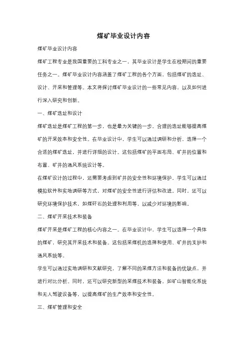 煤矿毕业设计内容