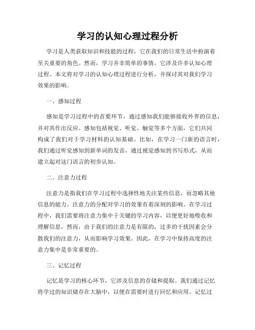 学习的认知心理过程分析