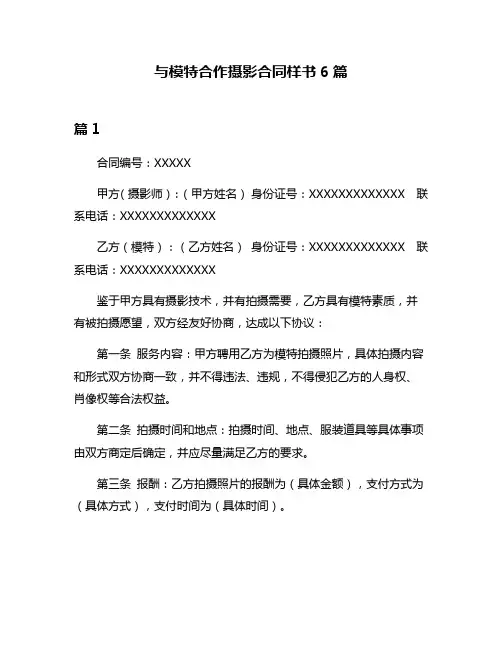 与模特合作摄影合同样书6篇