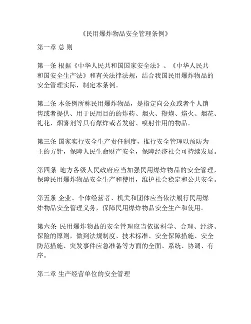 《民用爆炸物品安全管理条例》
