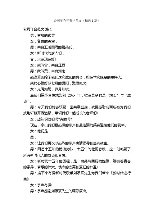 公司年会开幕词范文（精选3篇）