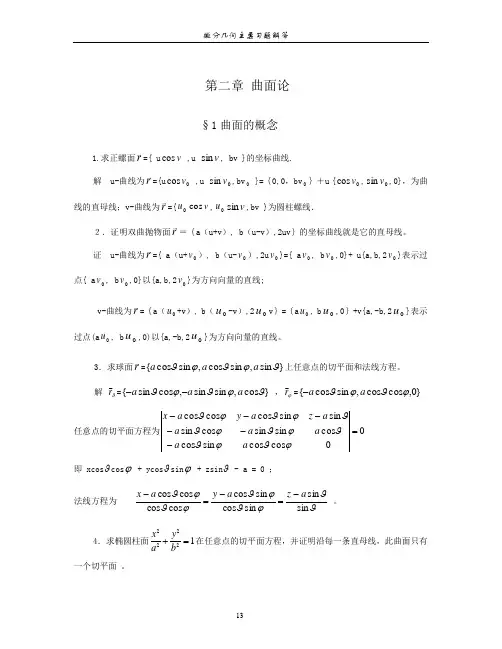 微分几何答案(第二章)