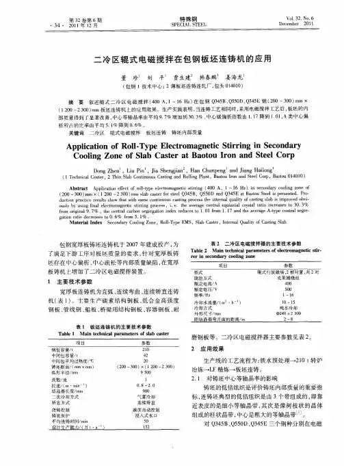 二冷区辊式电磁搅拌在包钢板坯连铸机的应用