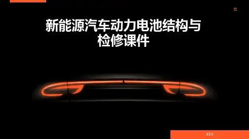 新能源汽车动力电池结构与检修课件