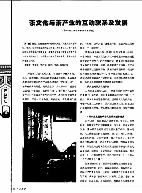 茶文化与茶产业的互动联系及发展