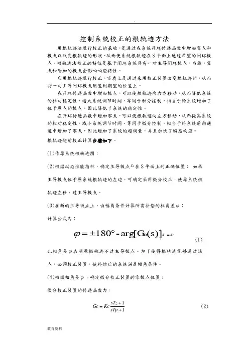 控制系统校正的根轨迹方法