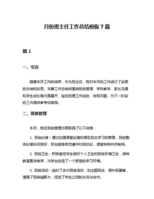 月份班主任工作总结模板7篇