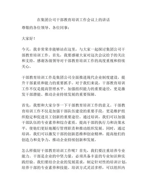在集团公司干部教育培训工作会议上的讲话