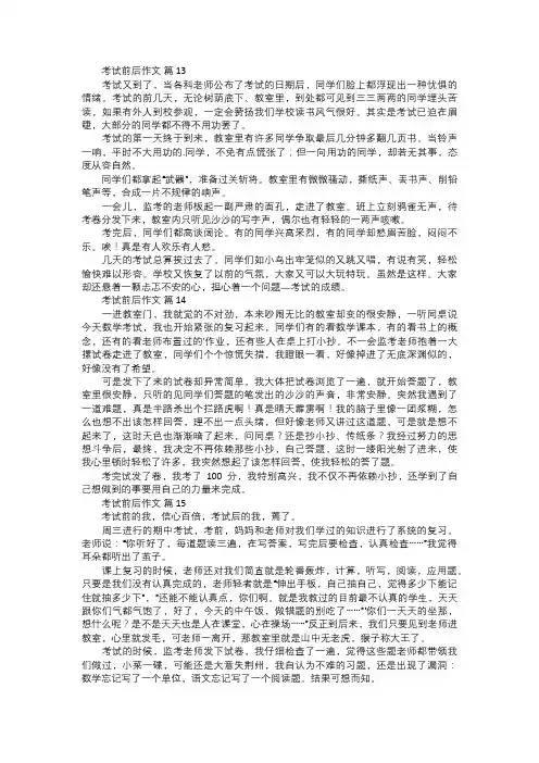 考试前后作文五
