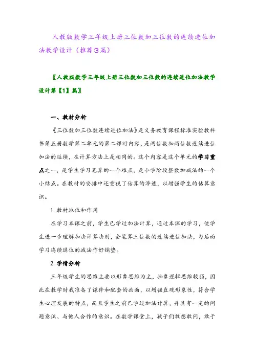 2023年人教版数学三年级上册三位数加三位数的连续进位加法教学设计(推荐3篇)