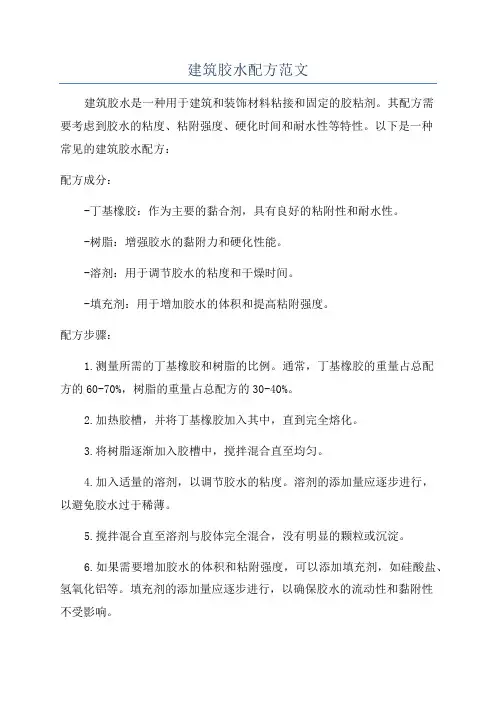 建筑胶水配方范文