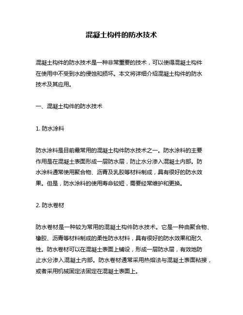 混凝土构件的防水技术
