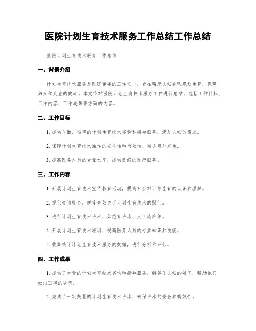 医院计划生育技术服务工作总结工作总结