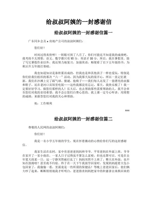 给叔叔阿姨的一封感谢信