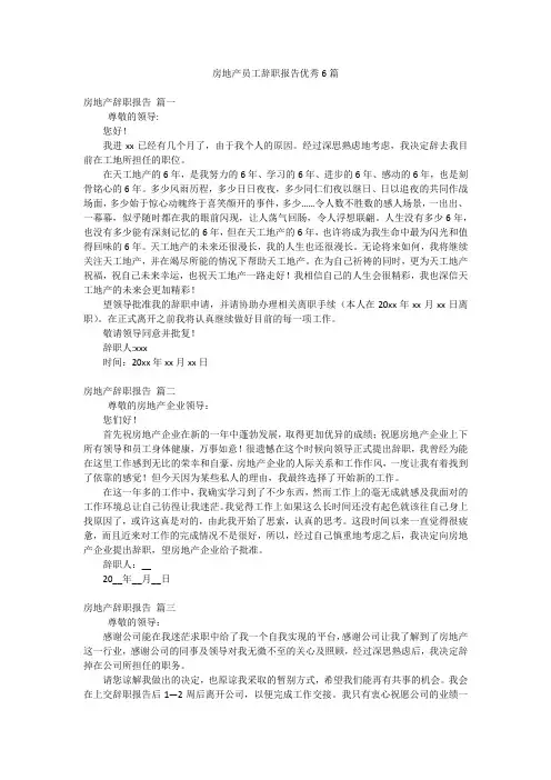 房地产员工辞职报告优秀6篇