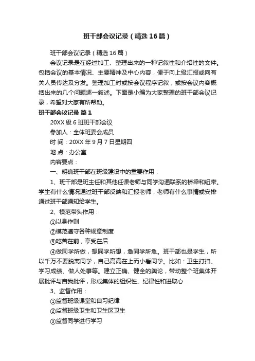 班干部会议记录（精选16篇）